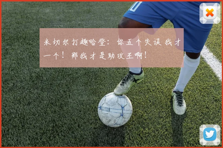 米切尔打趣哈登：你五个失误 我才一个！那我才是助攻王啊！