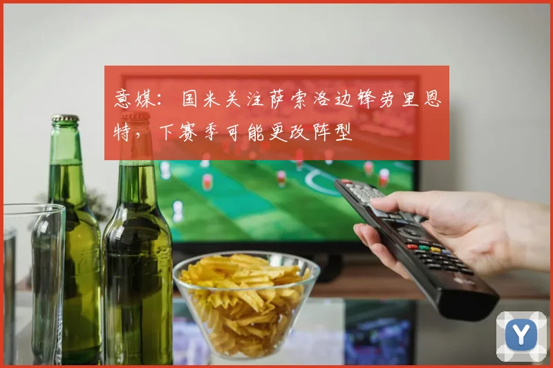 意媒：国米关注萨索洛边锋劳里恩特，下赛季可能更改阵型