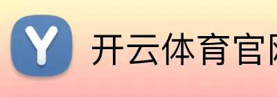 开云体育官网 品牌标识
